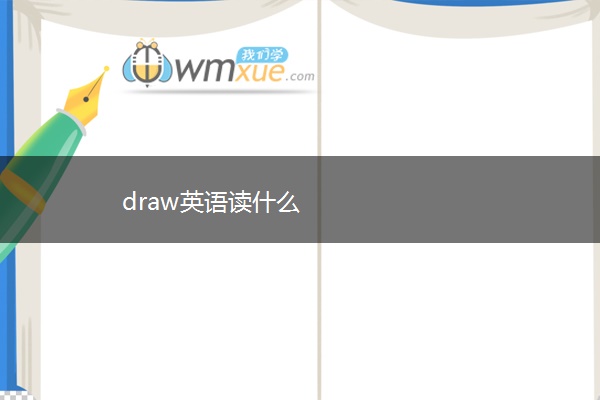 draw英语读什么