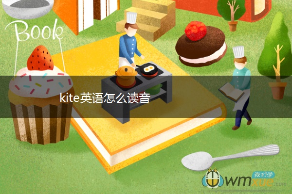 kite英语怎么读音