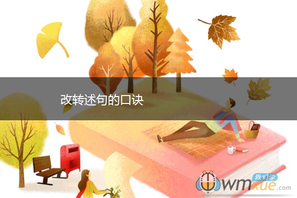 改转述句的口诀