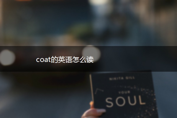 coat的英语怎么读