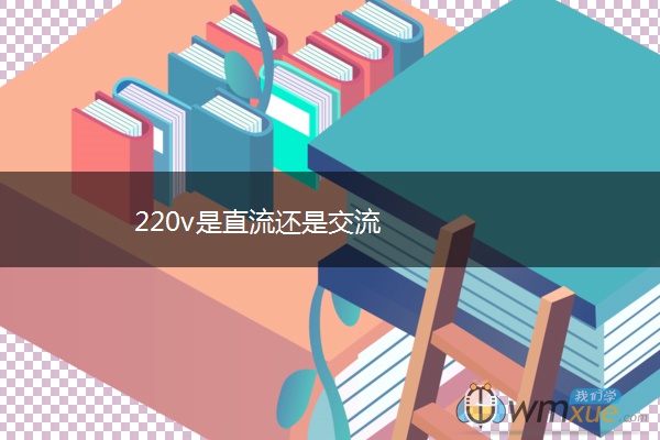 220v是直流还是交流