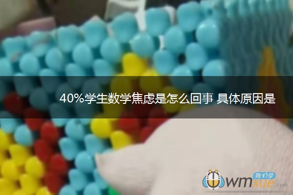 40%学生数学焦虑是怎么回事 具体原因是什么