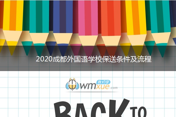 2020成都外国语学校保送条件及流程