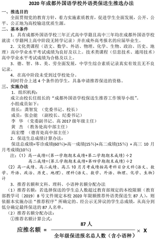 2020成都外国语学校保送条件及流程