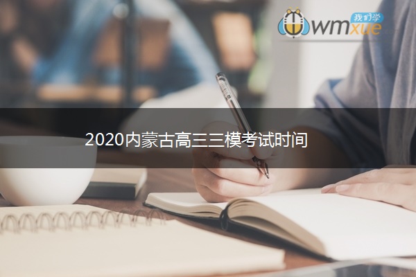 2020内蒙古高三三模考试时间