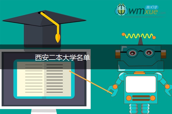 西安二本大学名单