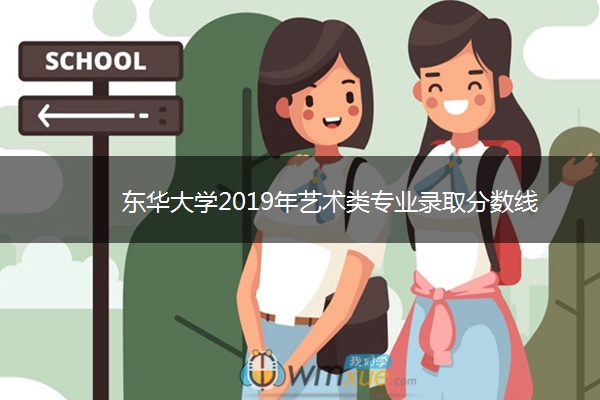 东华大学2019年艺术类专业录取分数线