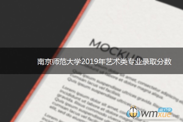 南京师范大学2019年艺术类专业录取分数线