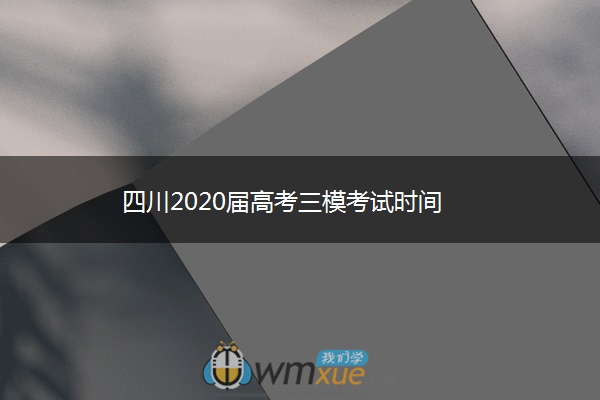 四川2020届高考三模考试时间