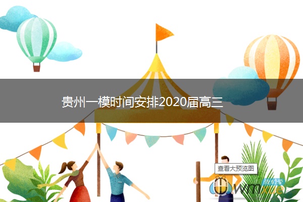 贵州一模时间安排2020届高三