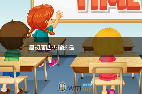 唐初唐四杰指的是