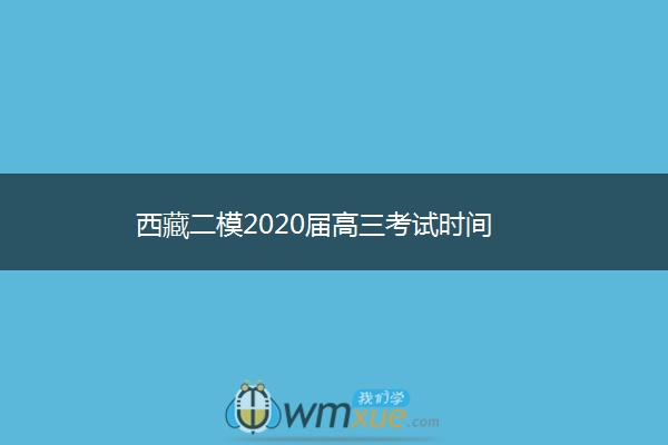 西藏二模2020届高三考试时间