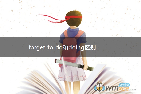 forget to do和doing区别