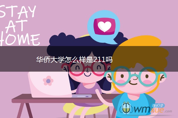 华侨大学怎么样是211吗