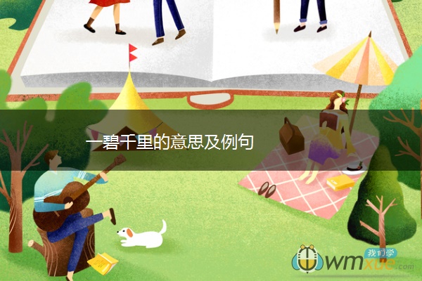 一碧千里的意思及例句