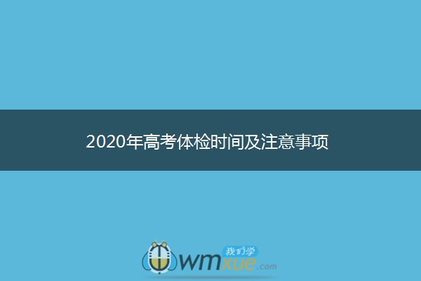 2020年高考体检时间及注意事项