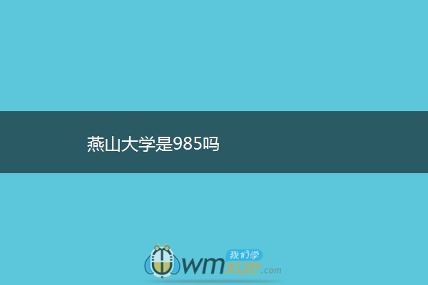 燕山大学是985吗