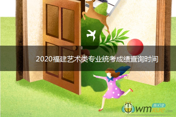 2020福建艺术类专业统考成绩查询时间