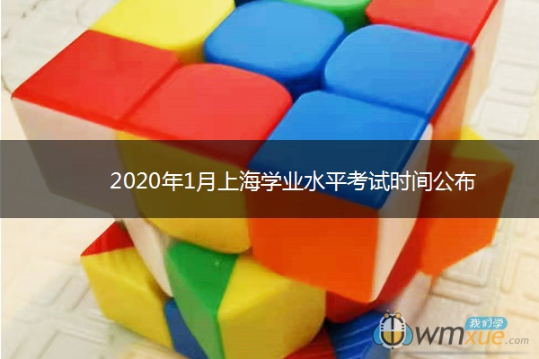 2020年1月上海学业水平考试时间公布