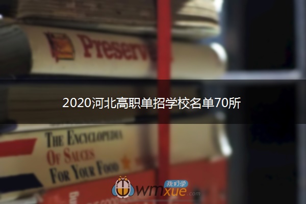 2020河北高职单招学校名单70所