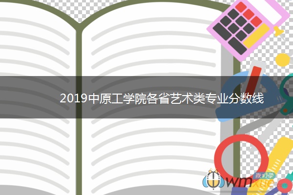 2019中原工学院各省艺术类专业分数线