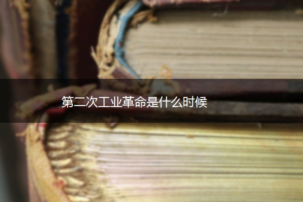 第二次工业革命是什么时候