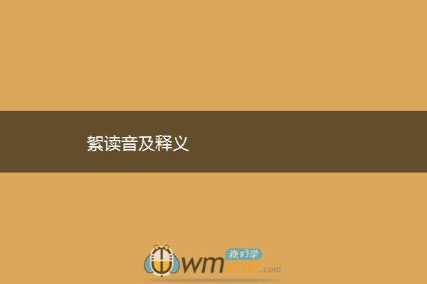 絮读音及释义