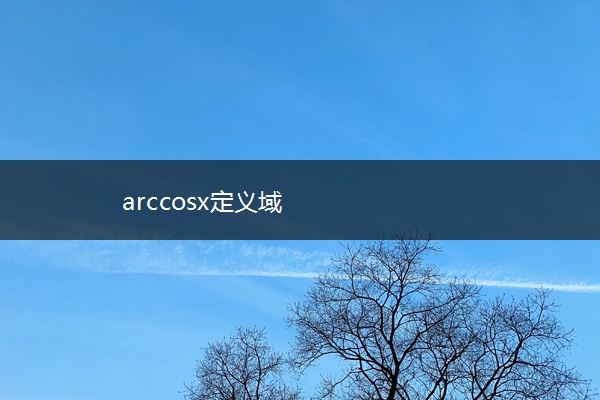 arccosx定义域