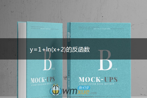 y=1+ln(x+2)的反函数