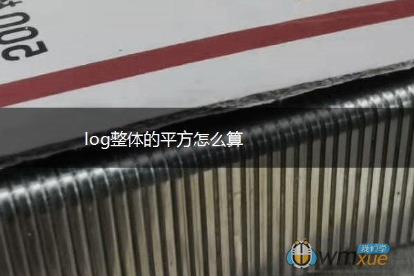 log整体的平方怎么算