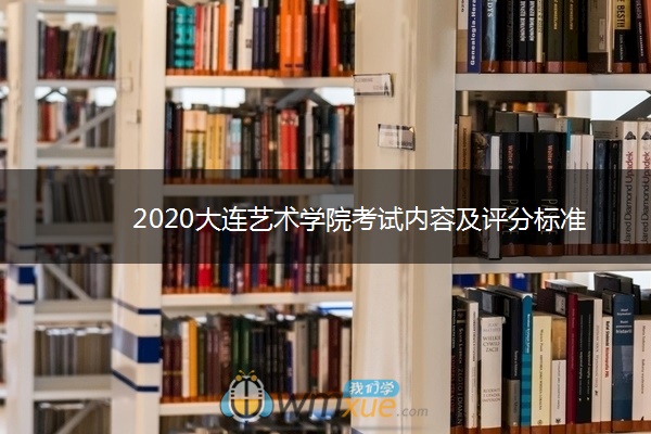 2020大连艺术学院考试内容及评分标准