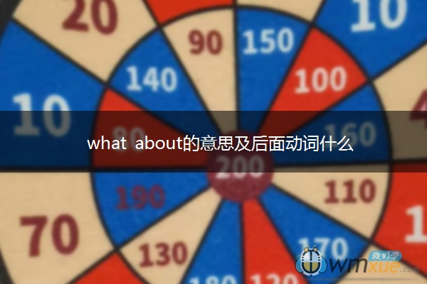 what about的意思及后面动词什么形式