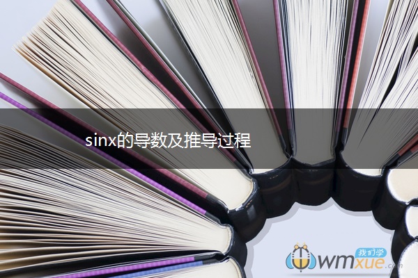 sinx的导数及推导过程