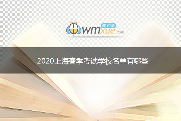 2020上海春季考试学校名单有哪些