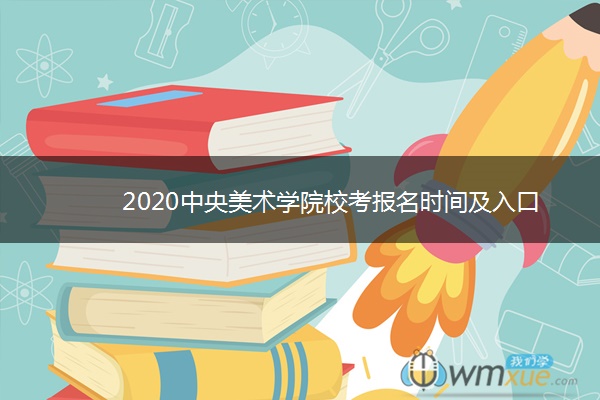 2020中央美术学院校考报名时间及入口