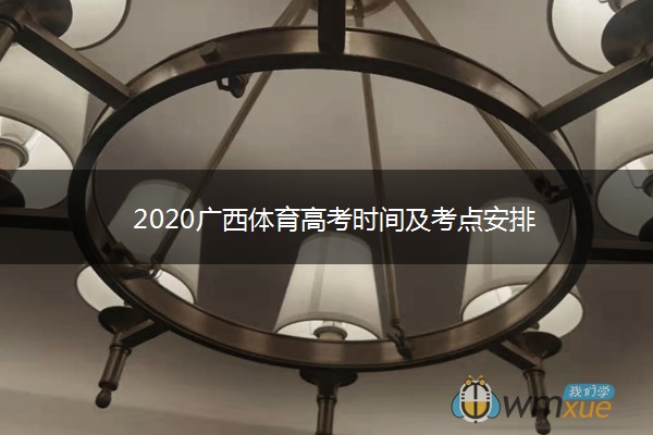 2020广西体育高考时间及考点安排