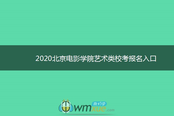 2020北京电影学院艺术类校考报名入口