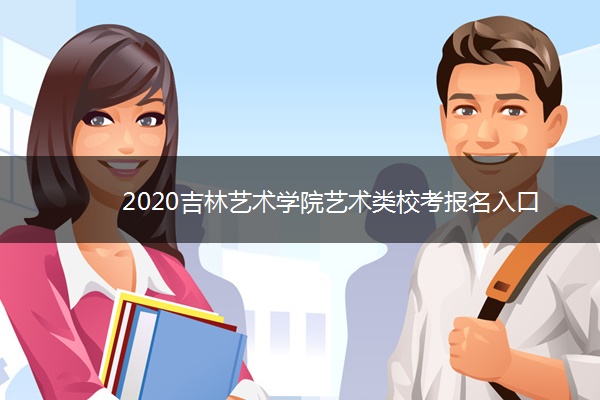 2020吉林艺术学院艺术类校考报名入口