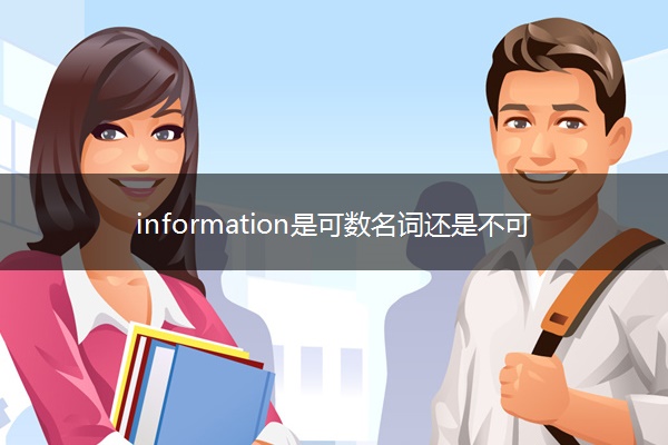 information是可数名词还是不可数名词