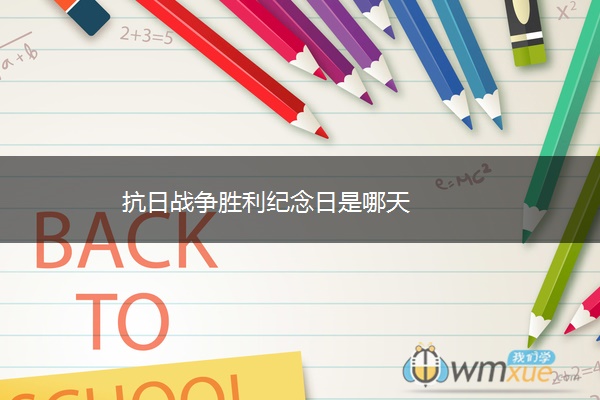 抗日战争胜利纪念日是哪天