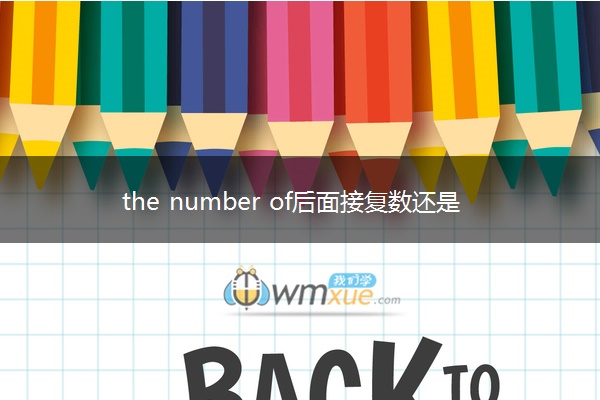 the number of后面接复数还是单数及例句