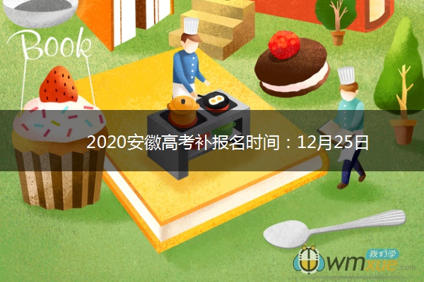 2020安徽高考补报名时间：12月25日截止