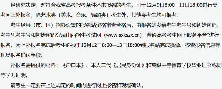 2020山西高考补报名时间：12月9日开始