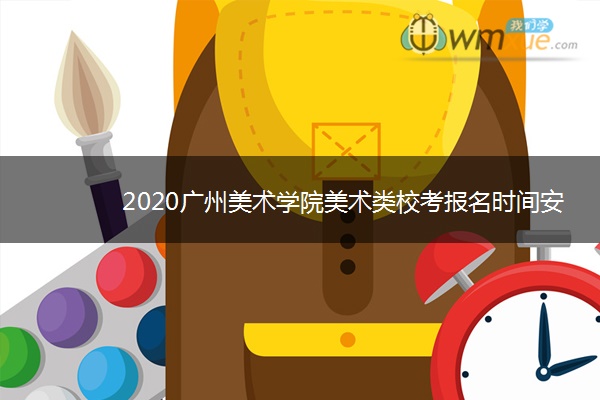 2020广州美术学院美术类校考报名时间安排