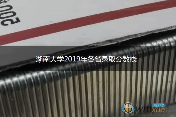 ​湖南大学2019年各省录取分数线