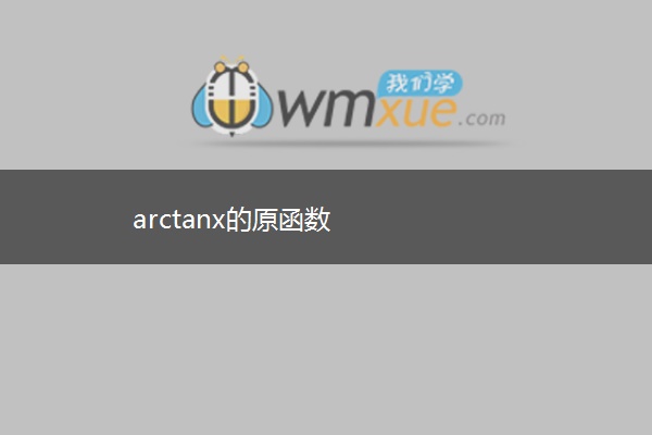 arctanx的原函数