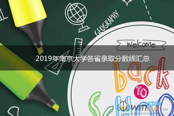 2019年南京大学各省录取分数线汇总