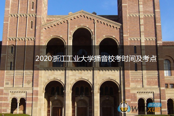 2020浙江工业大学播音校考时间及考点