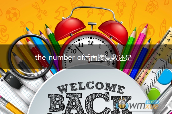 the number of后面接复数还是单数 the number of后面接复数还是单数