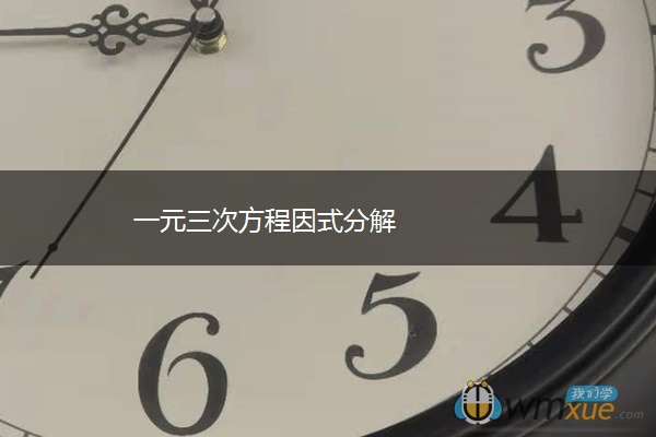 一元三次方程因式分解